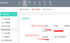 POSCMS開源內(nèi)容管理系統(tǒng)新增短信接口